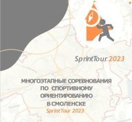 SprintTour 2023 3 этап Парк Реадовка